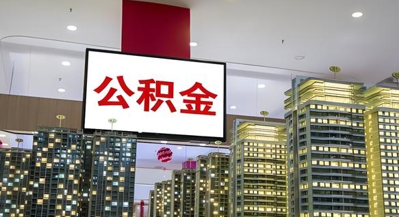 泰安重庆公积金离职提取新规2024（重庆公积金离职提取流程）